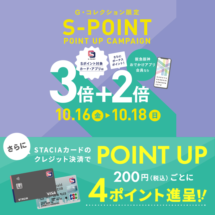 【G・コレクション阪急宝塚】Ｓポイント最大5倍ポイントアップキャンペーン！STACIAカードのクレジット決済でさらにおトク！！ （期間：2026年10月16日（金）～10月18日（日）