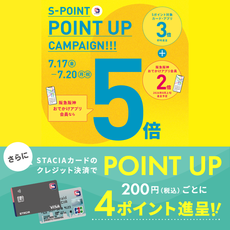 【阪急三番街】Ｓポイント最大5倍ポイントアップキャンペーン！STACIAカードのクレジット決済でさらにおトク！！（期間：2026年7月17日(金)～20日(月・祝))