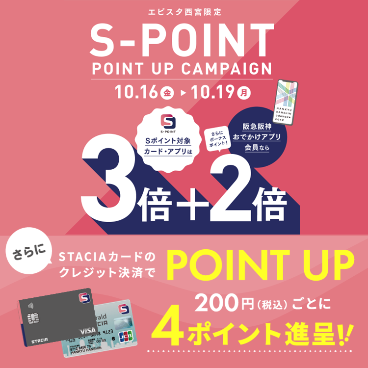 【エビスタ西宮】Ｓポイント最大5倍ポイントアップキャンペーン！STACIAカードのクレジット決済でさらにおトク！！ （期間：2026年10月16日（金）～10月19日（月）