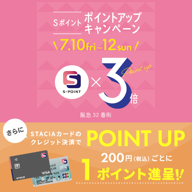 【阪急32番街】Sポイント3倍ポイントアップキャンペーン！！STACIAカードのクレジット決済で、おトクにお買い物♪　（期間：2026年7月10日(金)～12日(日))