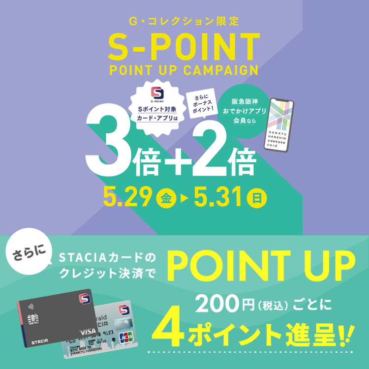 【G・コレクション阪急宝塚】Ｓポイント最大5倍ポイントアップキャンペーン！STACIAカードのクレジット決済でさらにおトク！！ （期間：2026年5月29日（金）～5月31日（日））