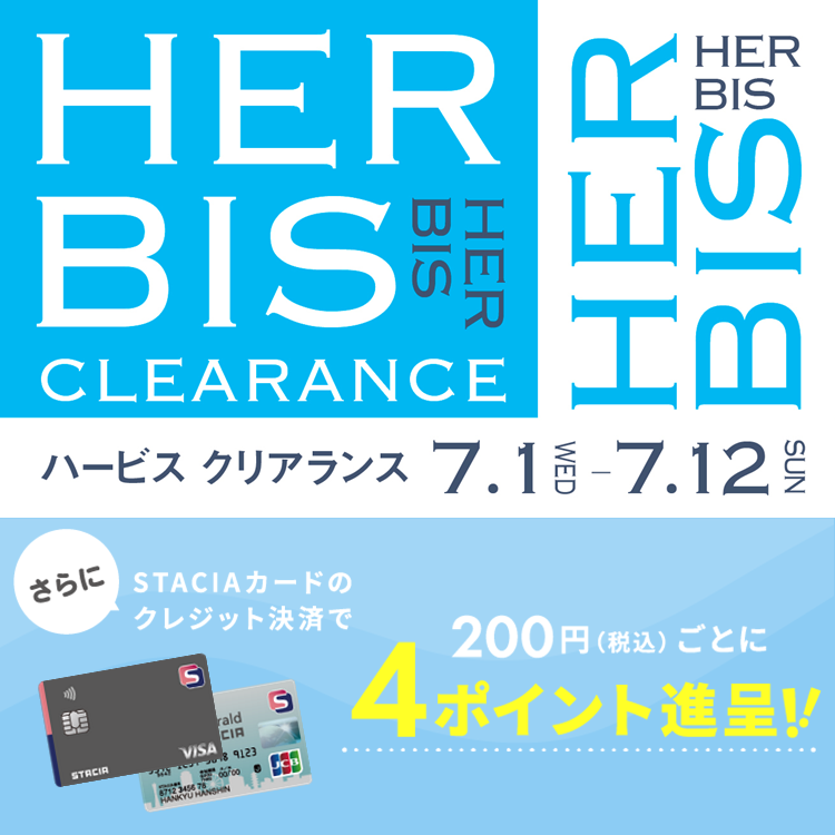 【ハービス PLAZA/PLAZA ENT】夏のクリアランスが、7月1日(水)からスタート♪STACIAカードのクレジット決済で、おトクにお買い物！