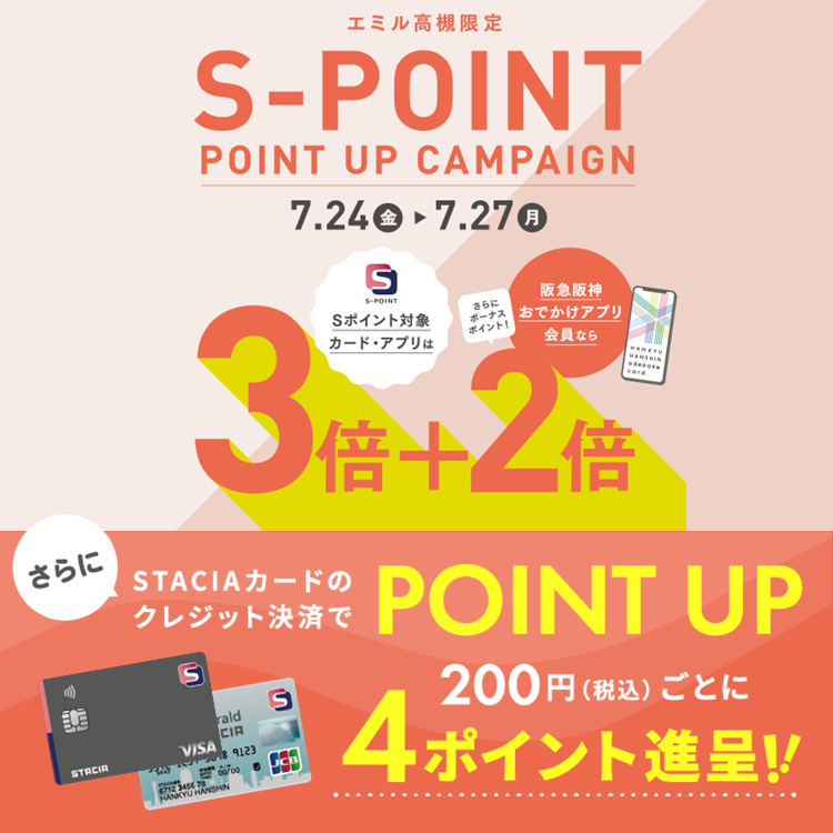 【エミル高槻】Ｓポイント最大5倍ポイントアップキャンペーン！STACIAカードのクレジット決済でさらにおトク！！ （期間：2026年7月24日(金)～7月27日(月))