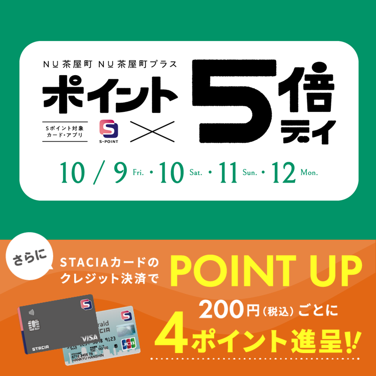 【NU茶屋町・NU茶屋町プラス】Ｓポイント5倍ポイントアップキャンペーン！STACIAカードのクレジット決済でさらにおトク！！ （期間：2026年10月9日（金）～10月12日（月・祝））