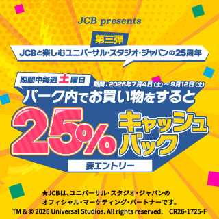 【JCB会員限定】土曜日はユニバーサル・スタジオ・ジャパンで25％キャッシュバック！