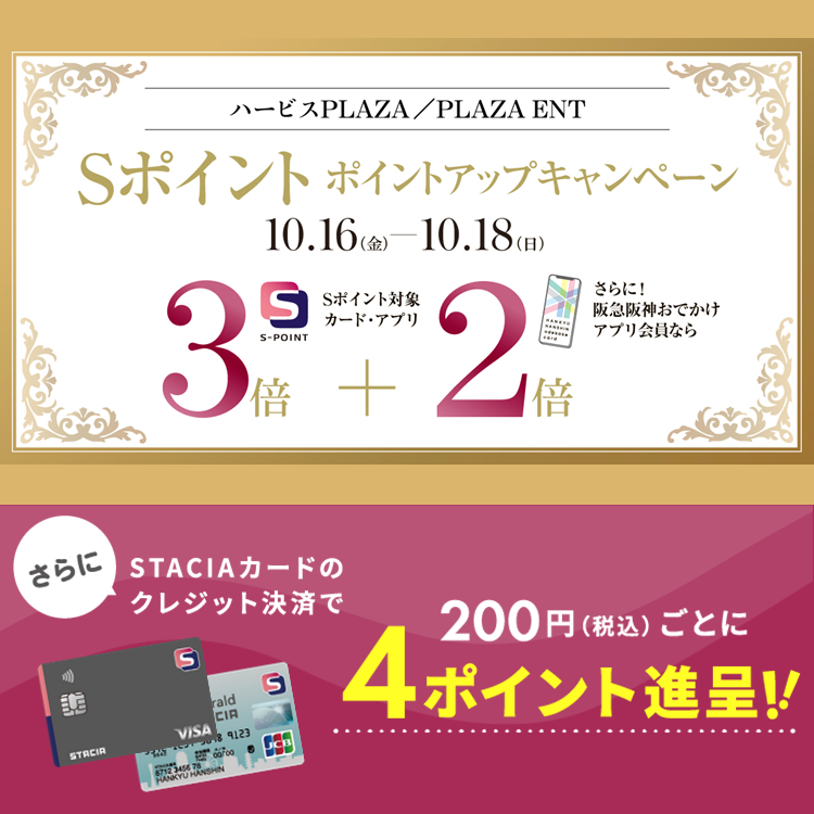 【ハービス PLAZA/PLAZA ENT】Ｓポイントポイントアップキャンペーン！STACIAカードのクレジット決済でさらにおトク！！ （期間：2026年10月16日（金）～10月18日（日））