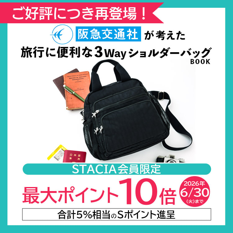 【STACIA会員限定】阪急交通社が考えた旅行に便利な3WayショルダーバッグBOOKを購入するとＳポイント10倍（合計5%相当）進呈！ ご好評につき再登場！（～2026年6月30日）※なくなり次第終了となります。
