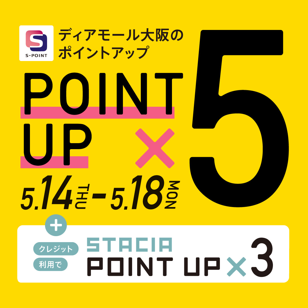 【ディアモール大阪】Ｓポイント最大8％進呈ポイントアップキャンペーン！ STACIAカードのクレジット決済がおトク！！ （期間：2026年5月14日(木)～5月18日(月))