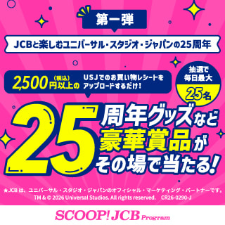 【JCB会員限定】ユニバーサル・スタジオ・ジャパン内でのお買い物で豪華賞品がその場で当たる！キャンペーン