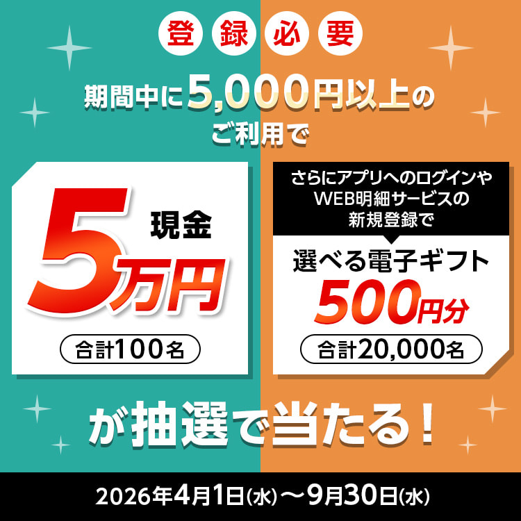 【エメラルドSTACIA PiTaPaカード（三菱UFJニコス）限定】 登録＆5,000円以上利用で現金5万円が100名さまに当たる！さらに条件達成で、選べる電子ギフト500円分が2万名さまに当たる！