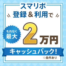 【JCBカード限定】スマリボ登録＆利用でもれなく最大2万円キャッシュバック！