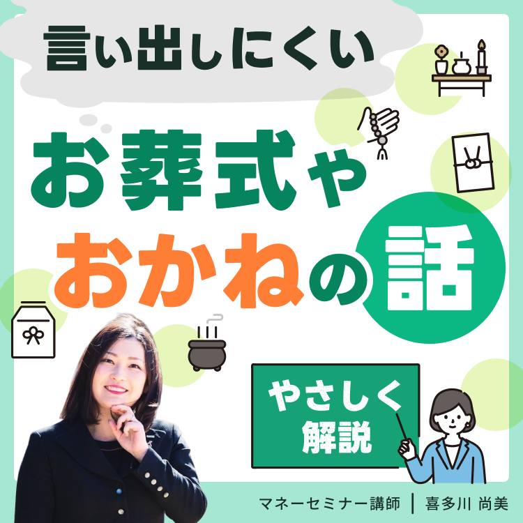 【セミナーイベント開催‼】2026年11月13日(金)参加無料！やさしく解説「言い出しにくいお葬式やおかねの話セミナー」