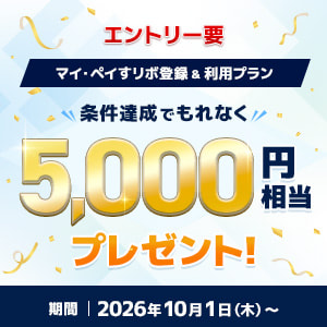 【三井住友カード券種限定】対象カードへのご入会＆条件達成でもれなく5,000円キャッシュバック！マイ・ペイすリボ登録＆プラン