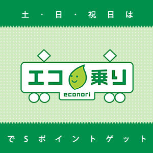 土・日・祝は電車・バスでおトクな「エコ乗り」
