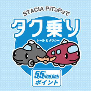 タク乗り レール&タクシー GoGo!（55）ポイント
