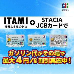 伊丹産業株式会社＋STACIA JCBカードでガソリン代がその場で最大4円/ℓ割引実施中！