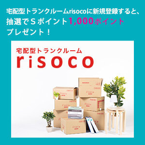 STACIA会員専用ページより「宅配型トランクルームrisoco」に新規登録していだくと、抽選でＳポイント1,000ポイントをプレゼントします。