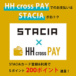 【STACIA優待】HH cross PAYへのSTACIAカード登録&利用でＳポイント200ポイント進呈！