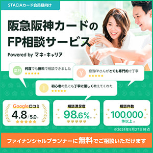 お金のお悩みはプロに相談！無料でファイナンシャルプランナーに相談できるサービス「阪急阪神カードのFP相談サービス powered by マネーキャリア」