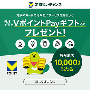 【三井住友カード券種限定】～定期払いチャンス～ 対象のクレジットカードで、定期払いサービスをご利用いただくと毎月抽選でVポイントPayギフトをプレゼント！