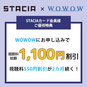 【STACIA優待】WOWOW視聴料が総額1,100円割引（550円×2カ月）