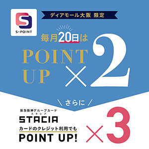 【ディアモール大阪限定】毎月20日はSTACIAカードのご利用で合計5％相当のＳポイント進呈！
