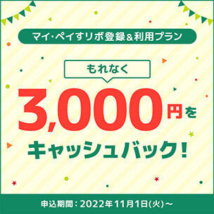 【三井住友カード券種限定】対象カードへのご入会＆条件達成でもれなく3,000円キャッシュバック！マイ・ペイすリボ登録＆プラン