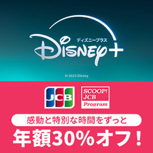 【JCB券種限定】 ディズニープラスの年額プランが30%オフ！