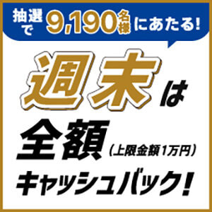 【JCB券種限定】 週末は全額キャッシュバック！ QUICPayチャンス！