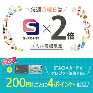 【エミル高槻】毎週月曜日はポイント2倍！ STACIAカードのクレジット決済でもっとおトクに！！