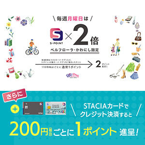【ベルフローラ・かわにし】毎週月曜日はポイント2倍！ STACIAカードのクレジット決済でもっとおトクに！！