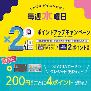 【ナビオ ダイニング】毎週水曜日はポイント2倍！ STACIAカードのクレジット決済でもっとおトクに！！