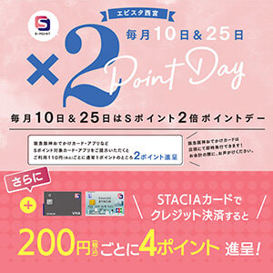 【エビスタ西宮】毎月10日＆25日はポイント2倍！ STACIAカードのクレジット決済でもっとおトクに！！