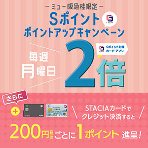 【ミュー阪急桂】毎週月曜日はポイント2倍！ STACIAカードのクレジット決済でもっとおトクに！！