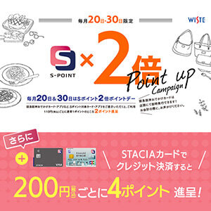 【ウイステ】毎月20日＆30日はポイント2倍！ STACIAカードのクレジット決済でもっとおトクに！！