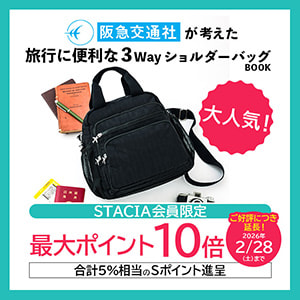 【STACIA会員限定】阪急交通社が考えた旅行に便利な3WayショルダーバッグBOOKを購入するとＳポイント10倍（合計5%相当）進呈！ ご好評につき延長（～2026年2月28日）※なくなり次第終了となります。