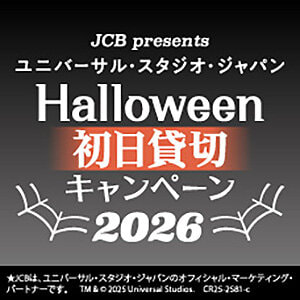 【JCBカード限定】 USJハロウィーンイベントに一番乗り！