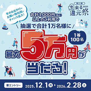 【抽選で1万名に最大5万円が当たる！】冬来る還元祭2025開催中♪ご利用金額3千円を1口として抽選。今すぐエントリー！