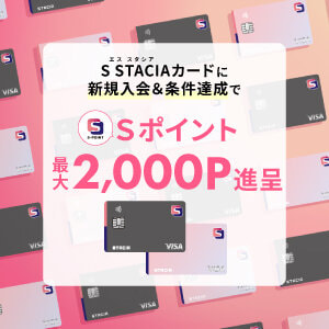 【常時開催】S STACIAカードに新規ご入会＆条件達成でＳポイント最大2,000ポイント（2,000円相当）進呈！