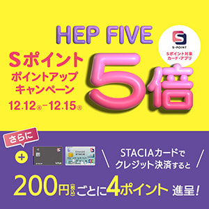 【HEP FIVE】Ｓポイント5倍ポイントアップキャンペーン！STACIAカードのクレジット決済でさらにおトク！！ （期間：2025年12月12日（金）～12月15日（月））