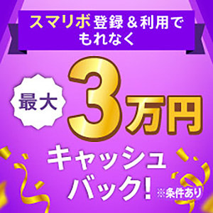 スマリボ登録&利用でもれなく最大20,000円キャッシュバック！（期間：2025/12/1(月)～12/31(水)）