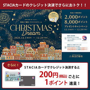 【阪急17番街 クリスマスドリーム】加盟店でのご利用金額に応じて、Sポイントもらえる！ STACIAカードのクレジット決済でさらにおトク！！