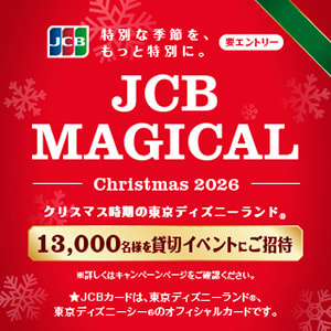 【JCBカード限定】 特別な季節を、もっと特別に。