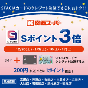 【関西スーパー（対象店舗限定）】指定日はＳポイント3倍プレゼント！STACIAカードのクレジット決済でさらにおトク！！