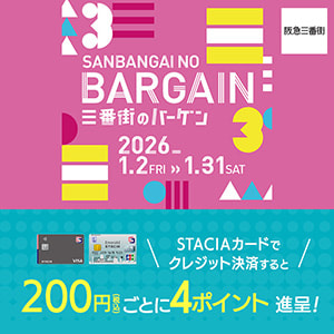 【阪急三番街】三番街のバーゲンが、1月2日（金）からスタート♪初売りはSTACIAカードのクレジット決済で、おトクにお買い物！