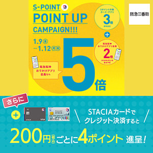 【阪急三番街】Ｓポイント5倍ポイントアップキャンペーン！STACIAカードのクレジット決済でさらにおトク！！（期間：2026年1月9日(金)～12日(月・祝））