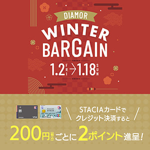 【ディアモール大阪】ディアモール大阪のウィンターバーゲンが、1月2日(金)からスタート♪初売りはSTACIAカードのクレジット決済で、おトクにお買い物！