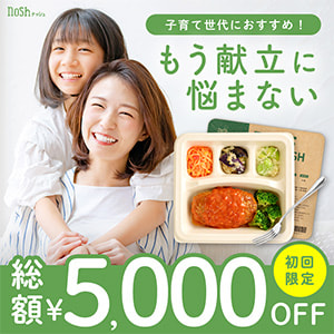 【STACIA優待】冷凍宅配色nosh（ナッシュ）が初回購入限定で総額5,000円OFF！（初回3,000円OFF、2回目2,000円OFF）