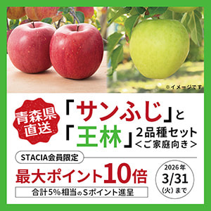 【STACIA会員限定】青森県産「サンふじ」と「王林」2品種セット<ご家庭向き>を購入するとＳポイント10倍（合計5%相当）進呈！ （～2026年3月31日）※なくなり次第終了となります。