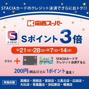 【関西スーパー（対象店舗限定）】指定日はＳポイント3倍プレゼント！STACIAカードのクレジット決済でさらにおトク！！